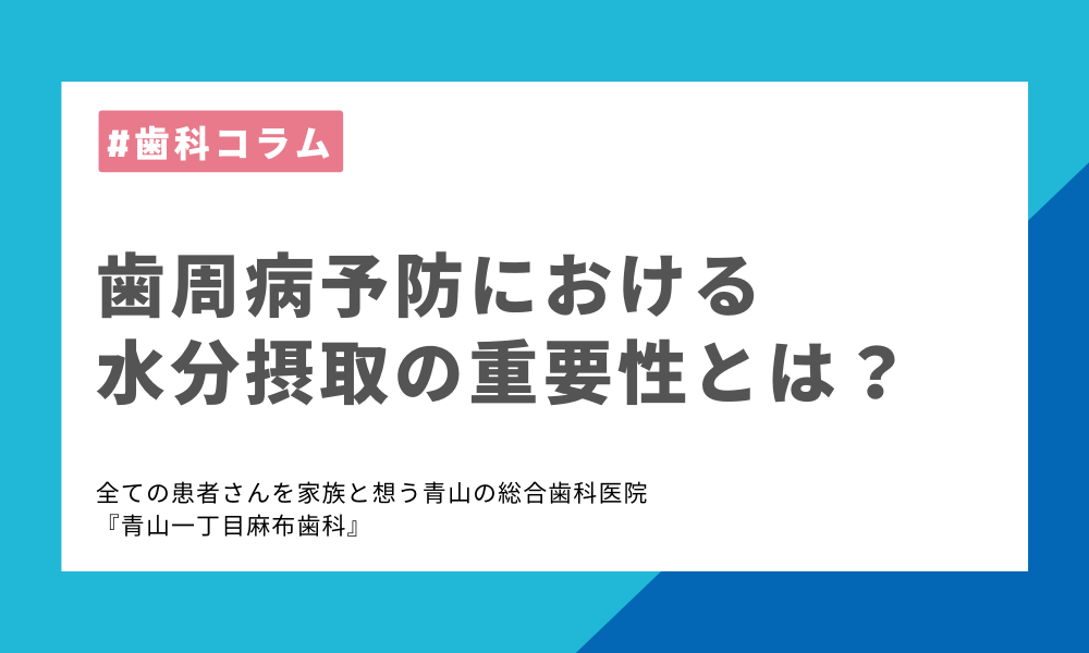 歯周病予防における水分摂取の重要性とは？