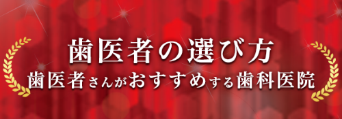 歯医者の選び方バナー